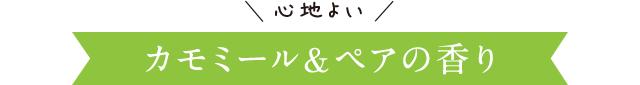カモミール＆ペアの香り