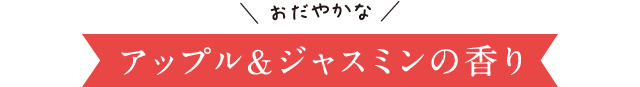 アップル＆ジャスミンの香り