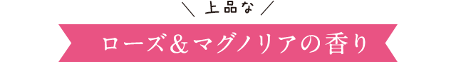 ローズ＆マグノリアの香り