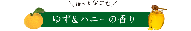ゆず＆ハニーの香り