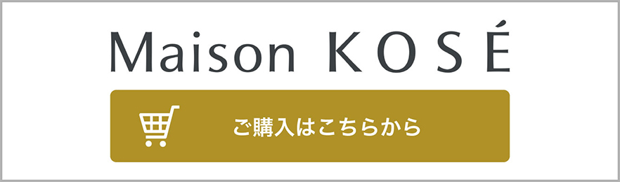 Maison KOSE ご購入はこちらから