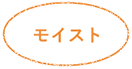 モイスト