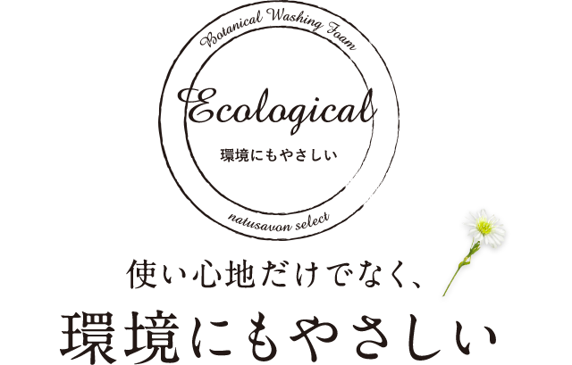 使い心地だけでなく、環境にもやさしい