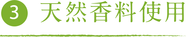 天然香料使用