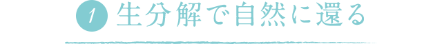 生分解で自然に還る
