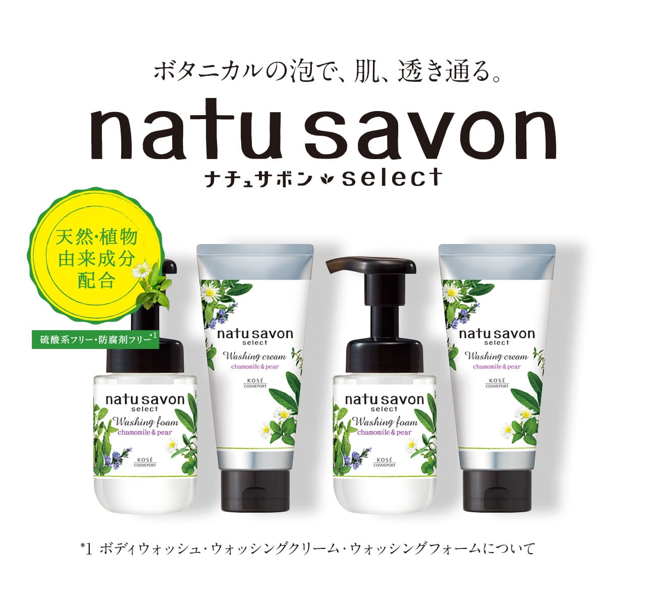 ボタニカルの泡で、肌、透き通る。 natu savon select