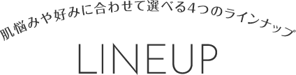 ラインナップ