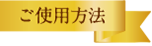 使用方法