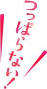つっぱらない