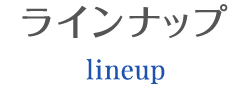 lineup ラインナップ