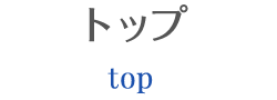 top トップ