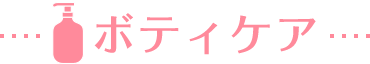 ボティケア