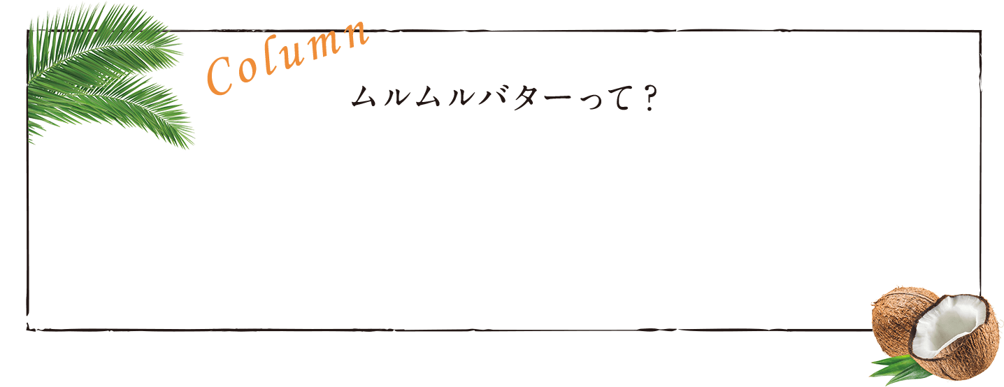 ムルムルバターって？