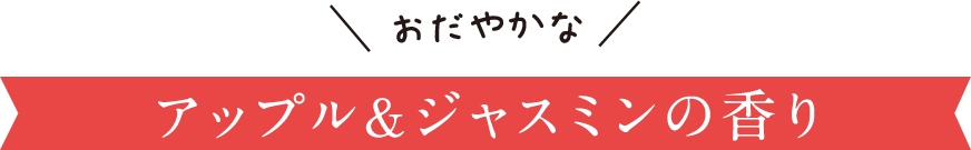 アップル＆ジャスミンの香り