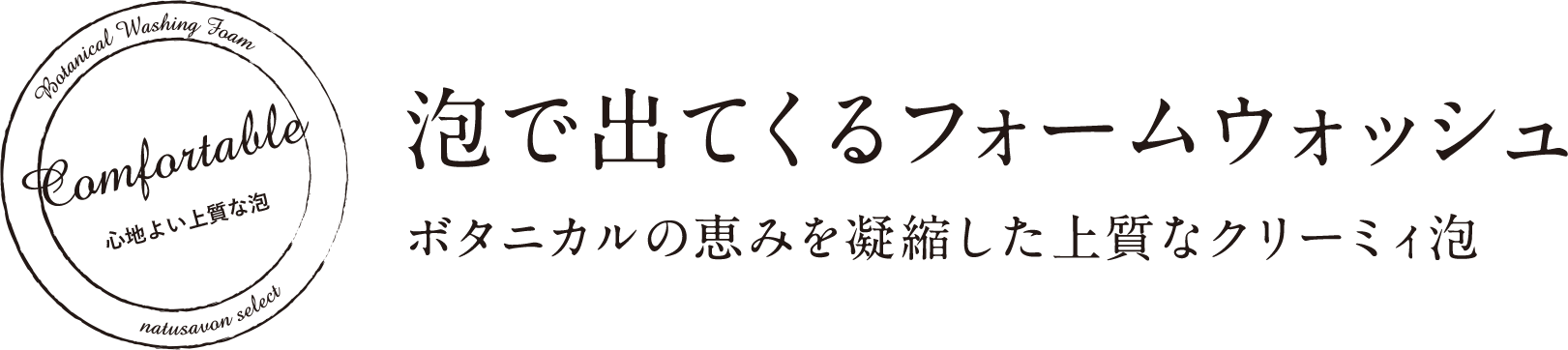 泡で出てくるフォームウォッシュ ボタニカルの恵みを凝縮した上質なクリーミィ泡